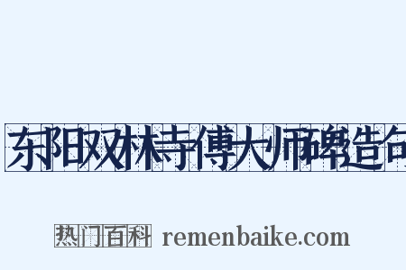 东阳双林寺傅大师碑造句是什么意思的图片